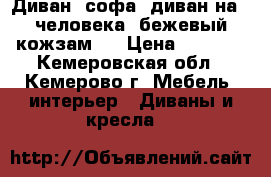 Диван, софа, диван на 2 человека. бежевый кожзам.  › Цена ­ 5 000 - Кемеровская обл., Кемерово г. Мебель, интерьер » Диваны и кресла   